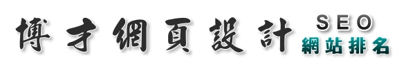 博才網站SEO